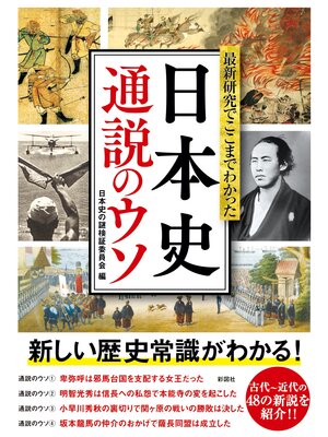 cover image of 最新研究でここまでわかった日本史通説のウソ